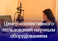 Публикации – Центр коллективного пользования, Тамбов